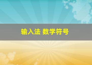 输入法 数学符号